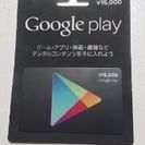 まだあります。Google play card15000円➡12...