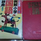 三省堂　小学生国語辞典差し上げます