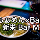 【手づくりラーメンBAR】in 新栄BAR M