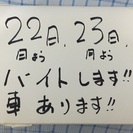 今日22日.明日23日、アルバイトします！車有ります！