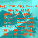 子ども向けプログラミング教室ITeens Lab.２月無料体験会 - 福岡市