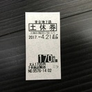 東京メトロ（東京地下鉄）１７０円区間　土休回数券　4/21まで有効