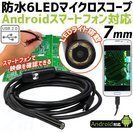 送料無料　新品　USBマイクロスコープ 直径7mm防水LED(A...