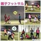 親子フットサル