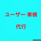 車検代行12000円〜整備資格者が代行します