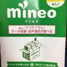 MINEO ・SIM  初期費用３２８０円　無料になる　パック　...