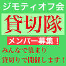 ジモティメンバーで⭐️貸切オフ会⭐️メンバー募集！