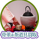 茶碗・鉄瓶・鉄釜・風炉などの茶道具買取いたします！