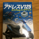 アドレスV125カスタムメンテナンス本