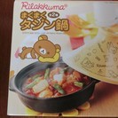 新品 リラックマ タジン鍋