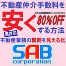 不動産仲介割引権1口（1口10％割引 5口なら50％割引）権利無期限譲渡可～購入型クラウドファンディング ～の画像