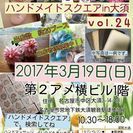 ハンドメイドスクエアin大須　vol.24