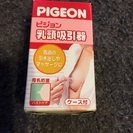 Pigeon乳頭吸引器