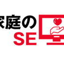 家庭のSE - 富士宮市