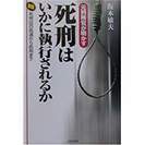 ・単行本・死刑はいかに執行されるか・四六版・送料110円