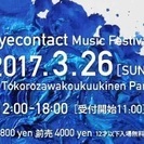 🎶eyecontact ミュージックフェスティバル2017 出店募集🎶