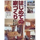 ・大型雑誌「はじめての家づくり」・送料156円
