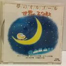 夢のオルゴール　世界の子守唄　CD