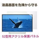 52型用 液晶テレビ アクリル 保護パネル