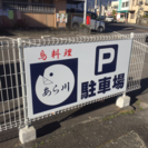 駐車場看板製作致します。  