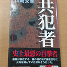 「共犯者」　山崎永幸　絶版本　帯付き　埼玉愛犬家連続殺人事件　冷...