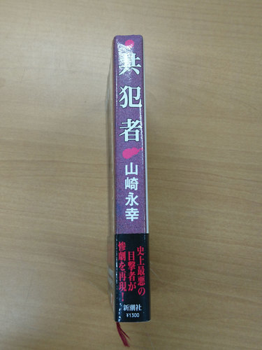 共犯者 山崎永幸絶版本帯付き埼玉愛犬家連続殺人事件冷たい熱帯魚園子温 秀明グループ 東所沢の文芸の中古あげます 譲ります ジモティーで不用品の処分