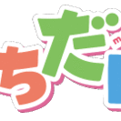 今、町田の為にできる事。。。　一緒に町田を盛り上げたい！　町田市...