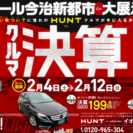 ☆★☆★☆ HUNT 冬の決算！大展示即売会 ☆★☆★☆