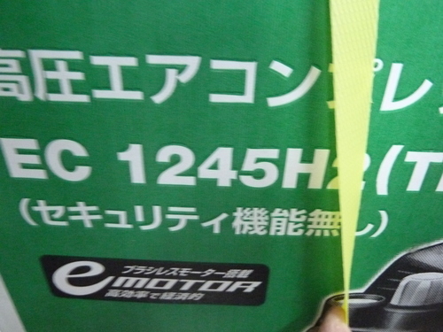 日立　コンプレッサ　EC1245H2(TN)　未使用