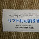 リフト利用割引券 1枚～【日本駐車場開発(株)株主優待】