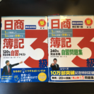 日商簿記3級テキスト&問題集！計2冊！