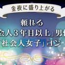 【完全着席+席替えで確実に出会える☆当日は理想の年上カレに出会え...