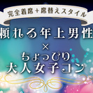 街コンのご案内☆【完全着席+席替えで確実にお話ができる☆ちょっぴ...