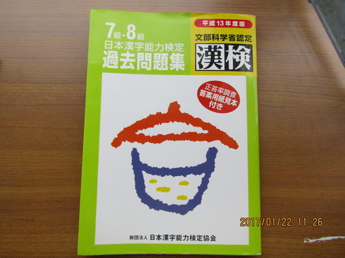 ありがとうございました 小学生漢検漢字検定7 8級本過去問 やまちゃん 石橋阪大前のキッズ用品 その他 の中古あげます 譲ります ジモティーで不用品の処分