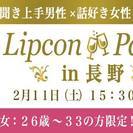 【2月11日（土）聞き上手男子・話好き女子】26〜33歳！人気生...