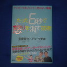 アンガーマネジメント×怒らない体操 たった6秒で怒りを消す技術