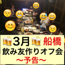 🍻３月🍻飲み友作りオフ会の予定⭐️メンバー募集⭐️