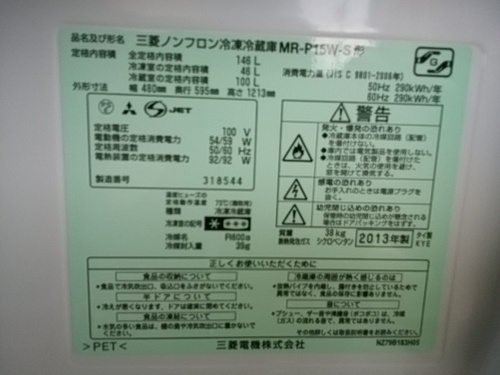 三菱ノンフロン冷凍冷蔵庫　１４６ℓ　２０１３年