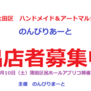 【出店者募集】ハンドメイドマルシェ in 大田区民ホールアプリコ