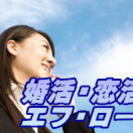 エフ・ロード婚活　鹿島/神栖　11月婚活パーティー予定 - 神栖市