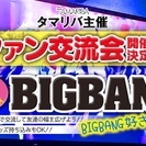 BIGBANGファンの交流会を開催!!in天神