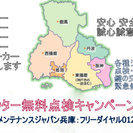 西宮市青葉台でシャッターの修理や無料点検なら！オマカセ下さい！兵庫県下全域で三和シャッター 文化シャッター 東洋シャッター等の国内メーカの全商品に対応致します！住宅メーカー製の窓シャッターのメンテナンス修理にも対応！見積無料　無料点検実施中  - 西宮市