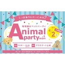 わんちゃんイベント！【Animal party wan】