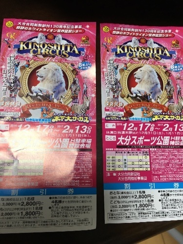 取引中 木下大サーカス 大分公演2 13まで 大分のその他の中古あげます 譲ります ジモティーで不用品の処分