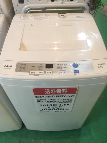 【送料設置無料・半年保証】2015年製 洗濯機 AQUA AQW-S45C
