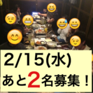 2/11も無事に終了！次回は2/15(水) 船橋会！ - 友達