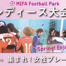 MIFA Football Park主催レディース大会