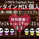 バレンタイン MIX個人参加