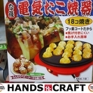 【ハンズクラフト　戸畑区一枝】たこ焼き器【ご自宅でたこやき屋さん】