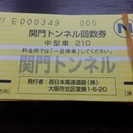 関門トンネル回数券　中型車　100枚